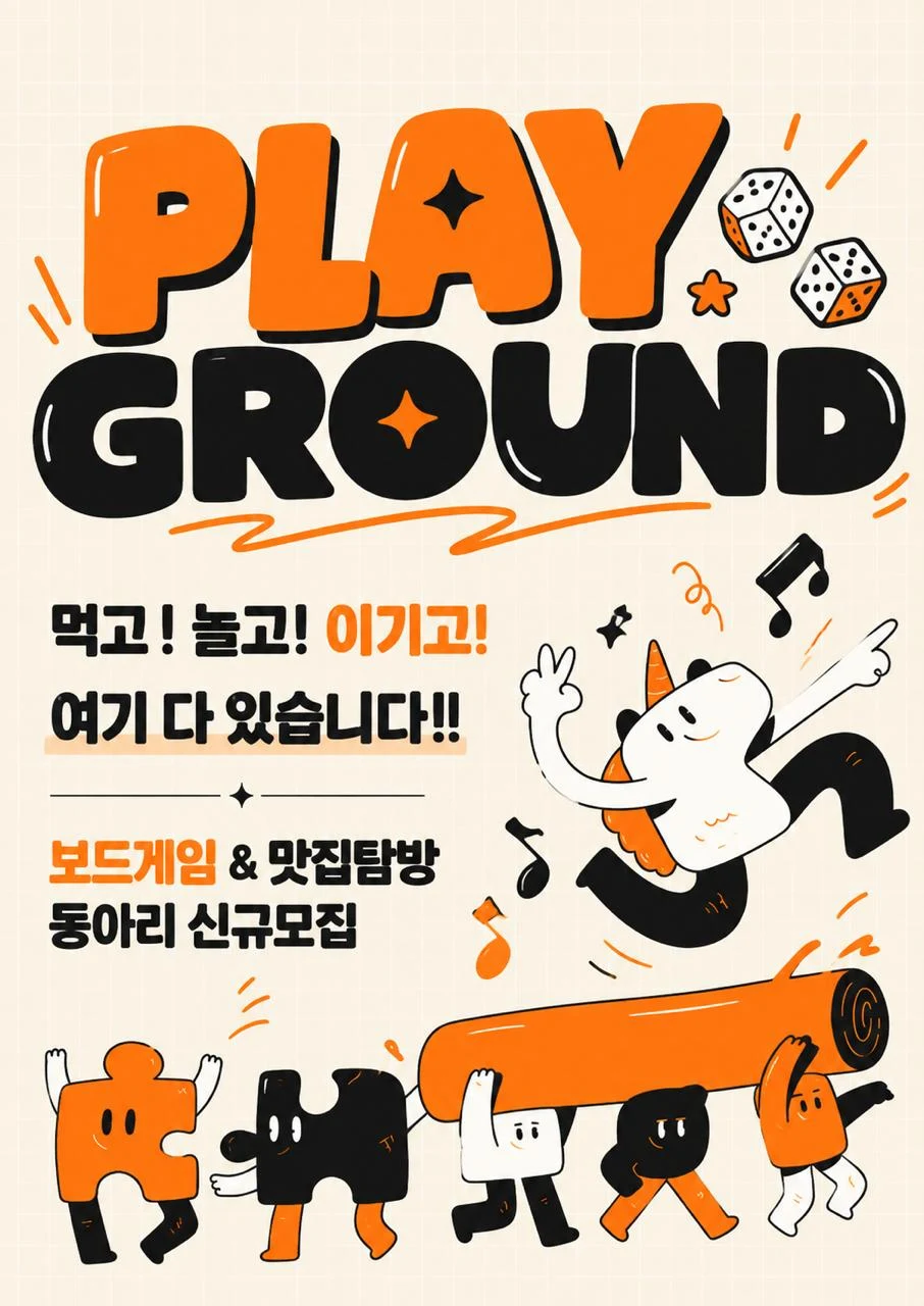 PLAY GROUND 보드게임과 맛집 탐방 포스터