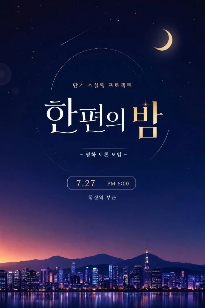 한편의 밤 영화 토론 모임 포스터