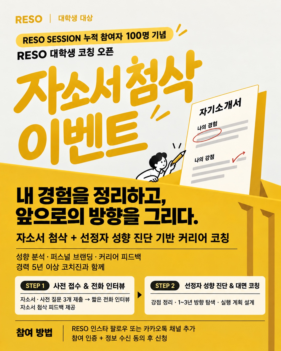 자소서 첨삭 이벤트 공식 포스터